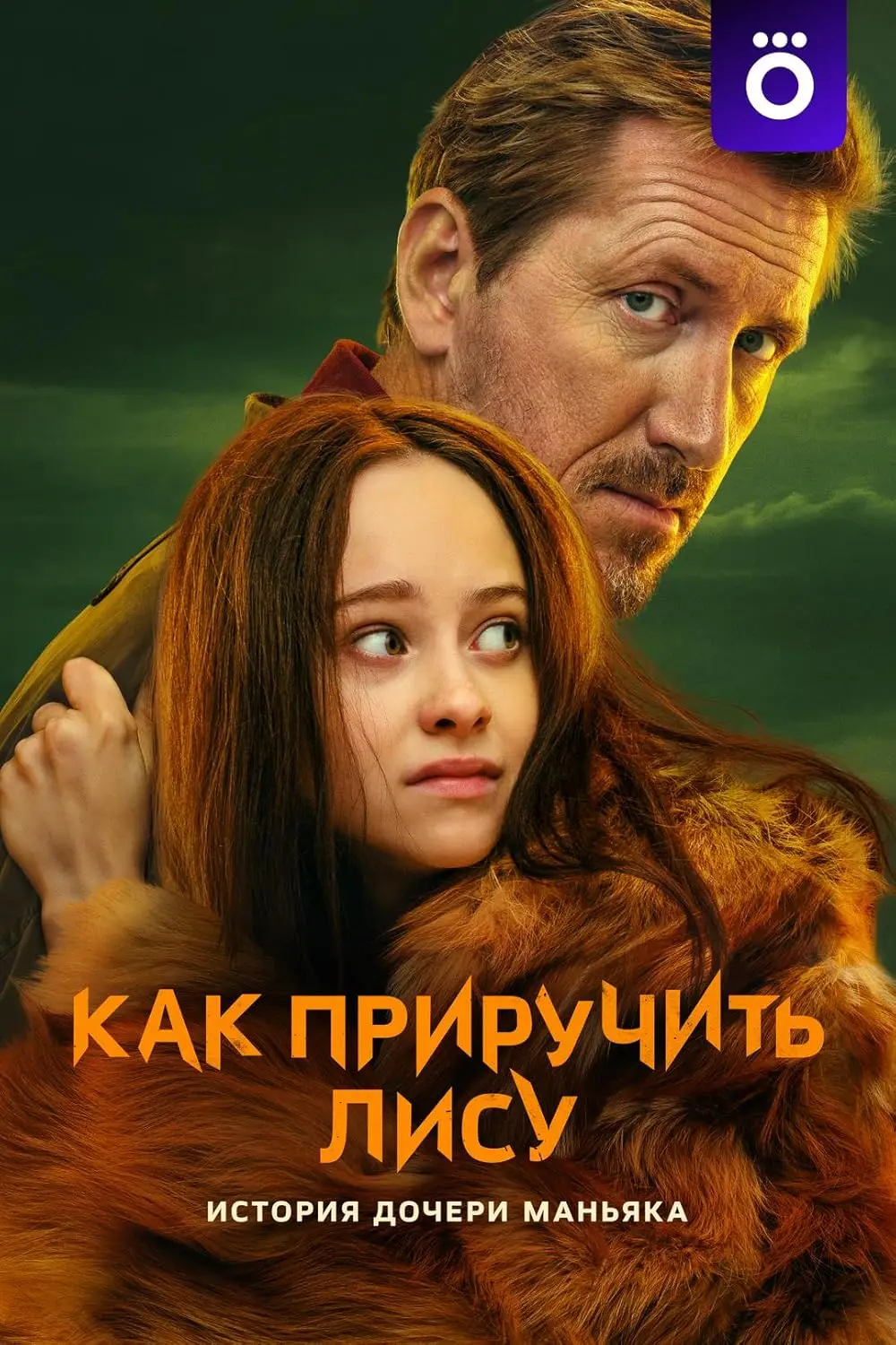 Как приручить лису