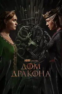 Дом Дракона онлайн