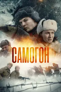 Самогон онлайн